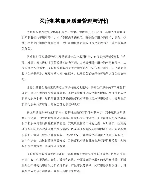 医疗机构服务质量管理与评价