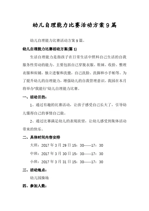幼儿自理能力比赛活动方案9篇