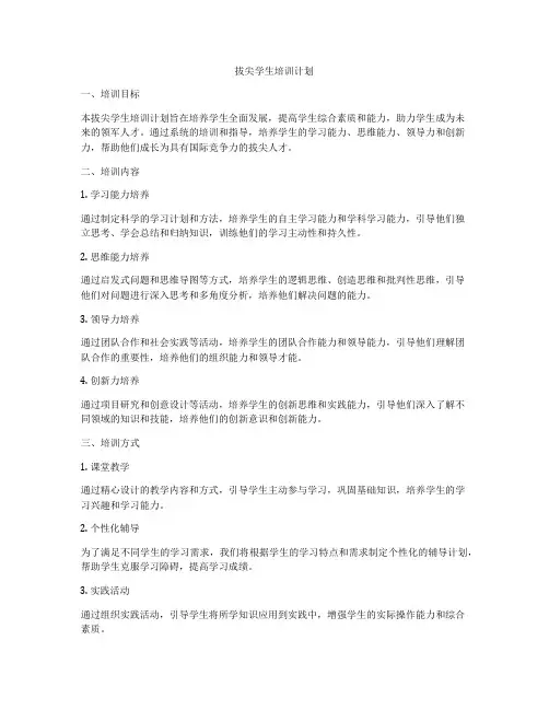 拔尖学生培训计划