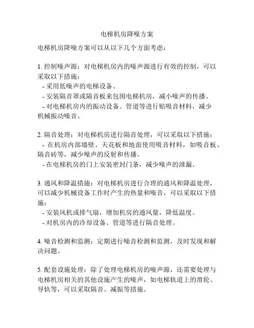 电梯机房降噪方案