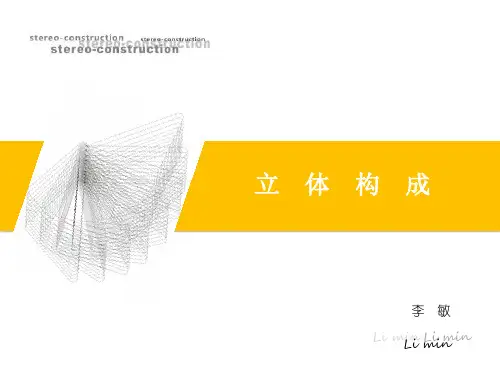 1立体构成——概述