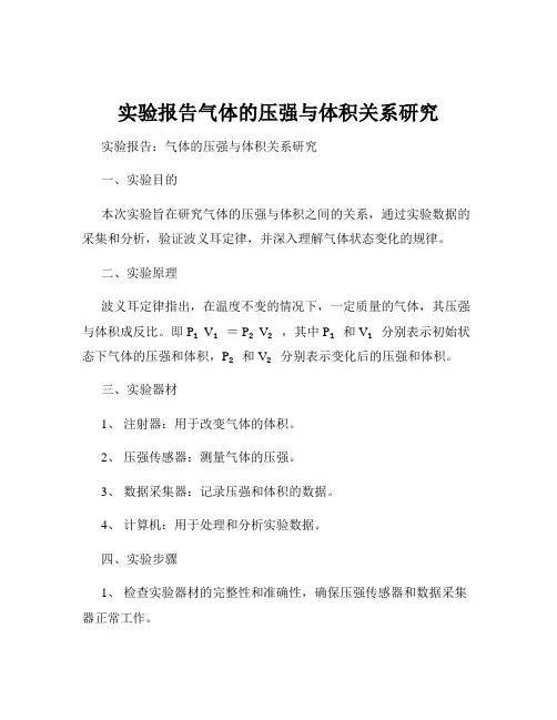 实验报告气体的压强与体积关系研究