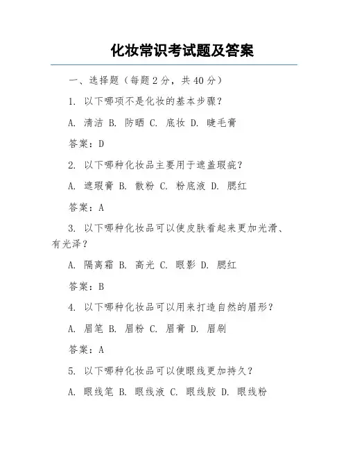 化妆常识考试题及答案