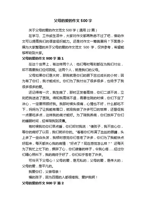 关于父母的爱的作文范文500字（通用22篇）