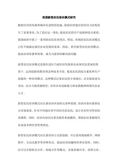 我国新型农民培训模式研究
