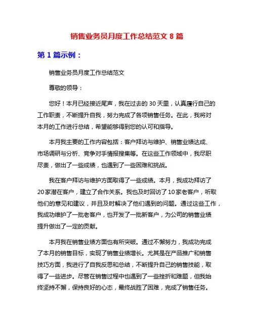 销售业务员月度工作总结范文8篇