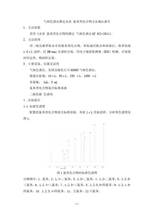 气相色谱法测定水质 氯苯类化合物方法确认报告