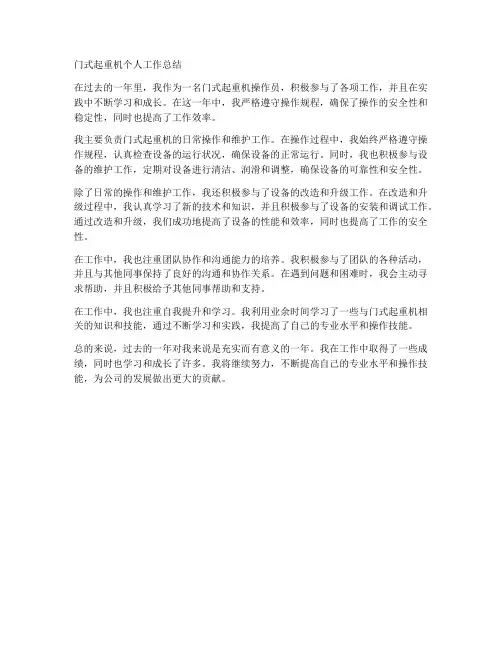 门式起重机个人工作总结