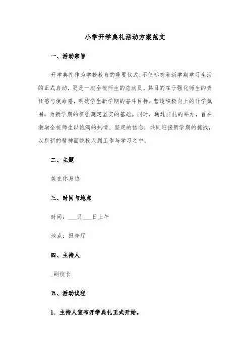 小学开学典礼活动方案范文（六篇）