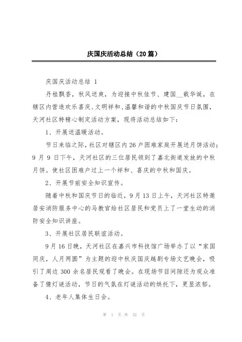庆国庆活动总结(20篇)