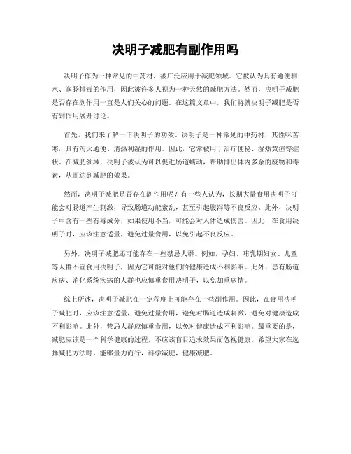 决明子减肥有副作用吗