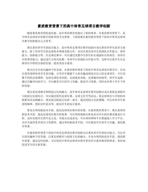 素质教育背景下的高中体育足球项目教学创新