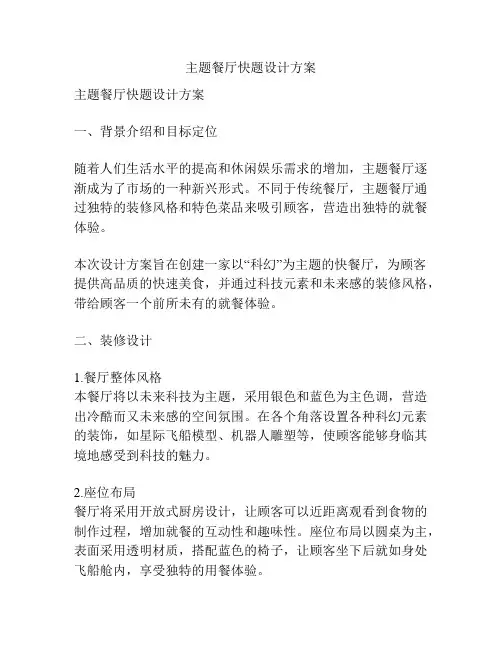 主题餐厅快题设计方案