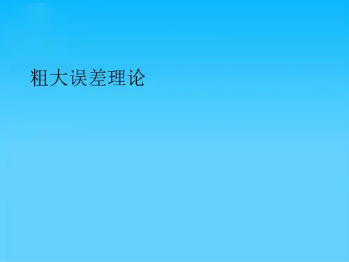 粗大误差理论