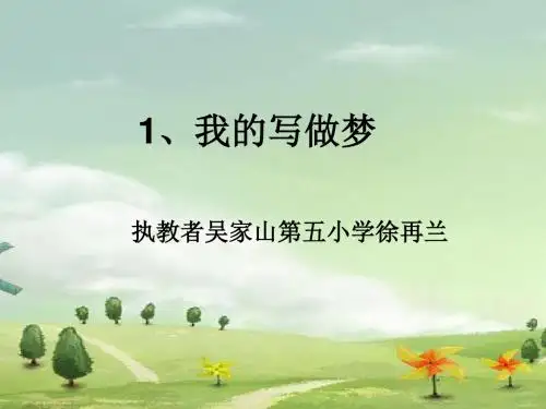五上《我的写作梦》ppt课件全面版
