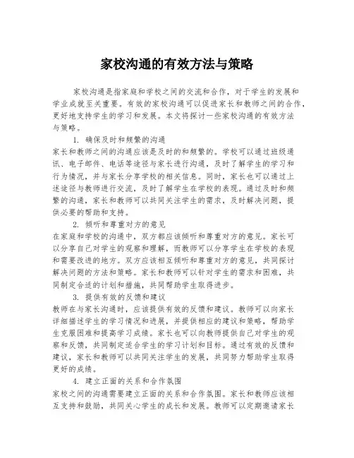 家校沟通的有效方法与策略
