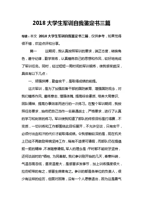 2018大学生军训自我鉴定书三篇
