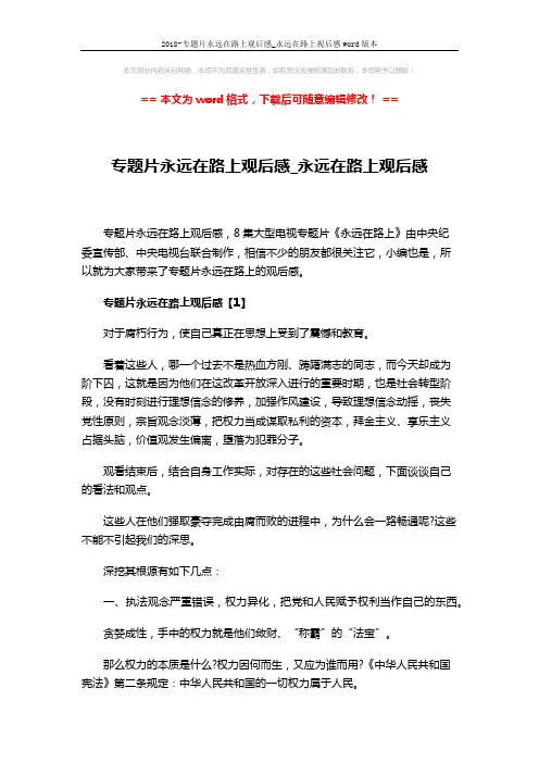 2018-专题片永远在路上观后感_永远在路上观后感word版本 (4页)