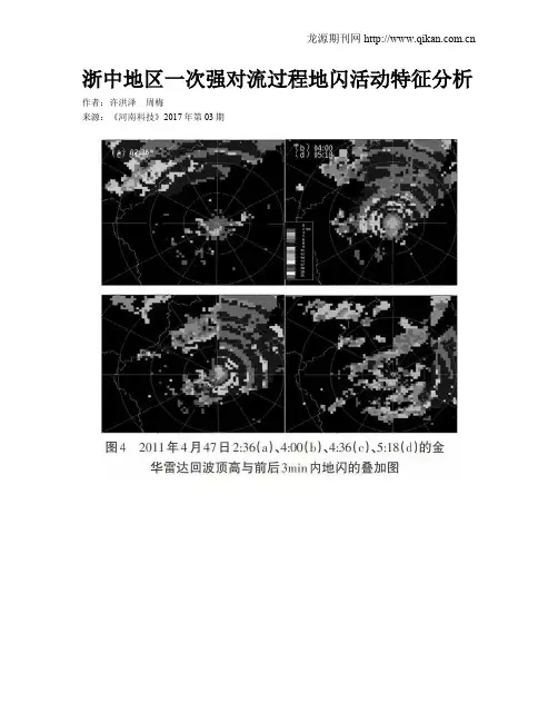 浙中地区一次强对流过程地闪活动特征分析