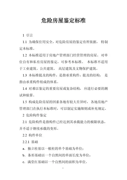 危房鉴定标准