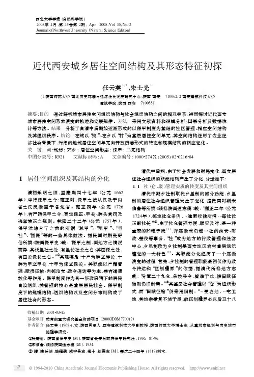 近代西安城乡居住空间结构及其形态特征初探