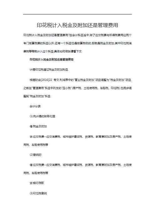 印花税计入税金及附加还是管理费用