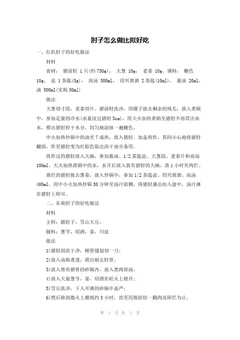肘子怎么做比较好吃