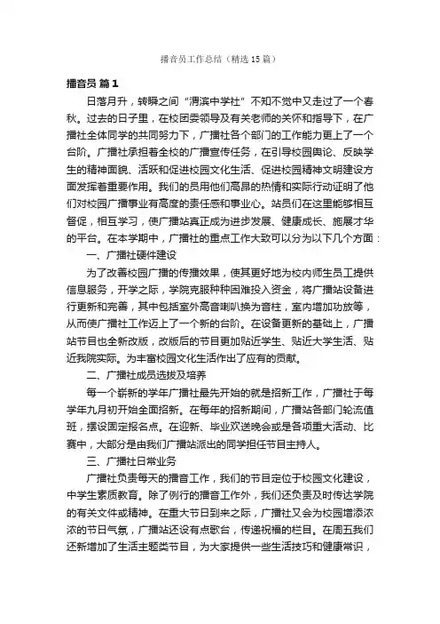 播音员工作总结（精选15篇）