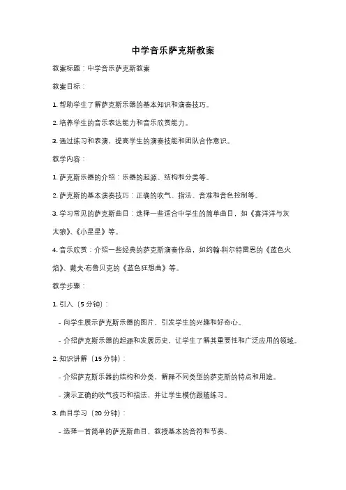 中学音乐萨克斯教案