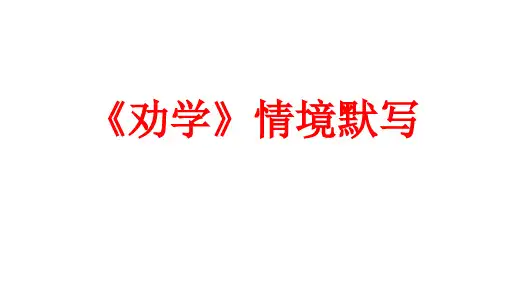 劝学情境默写及答案