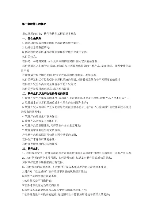 软件工程导论重点内容