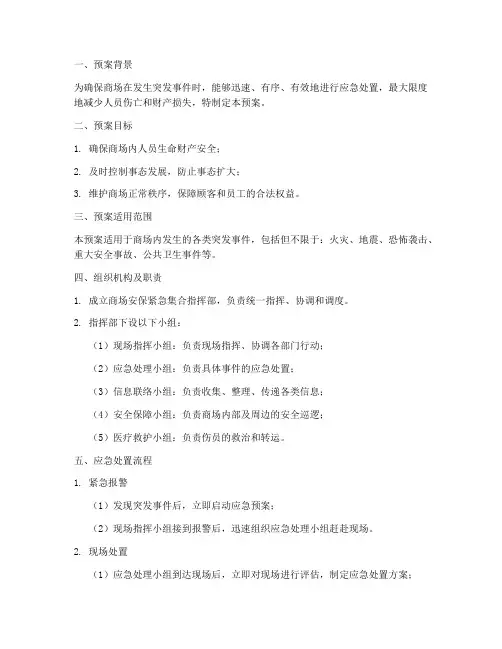 商场安保紧急集合预案模板