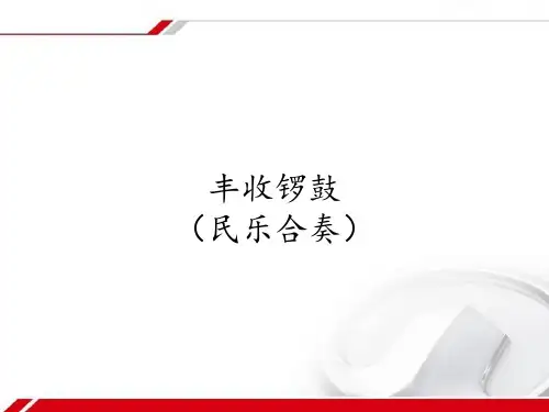 苏少版初中七年级下册音乐(五线谱)丰收锣鼓(民乐合奏)_课件1