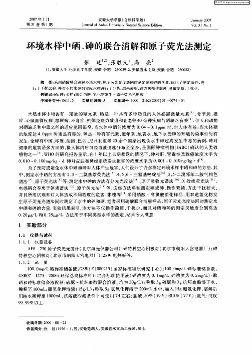 环境水样中硒、砷的联合消解和原子荧光法测定