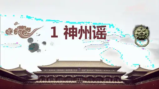 【新部编版】二年级下册《神州谣》 PPT优秀课件1