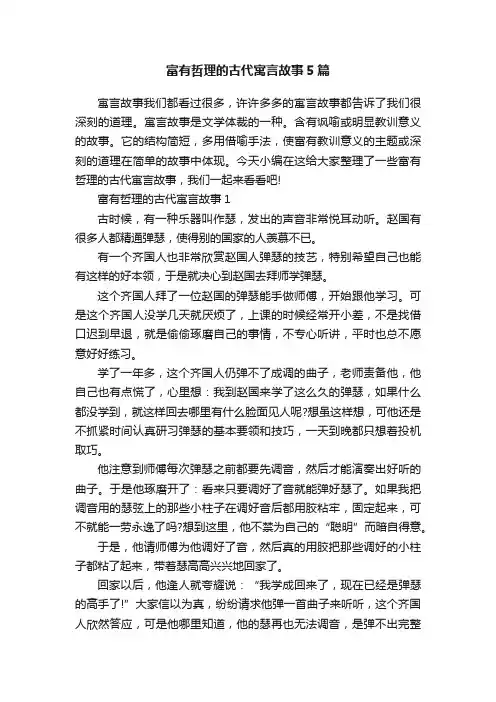 富有哲理的古代寓言故事5篇