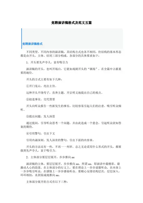 竞聘演讲稿格式及范文五篇