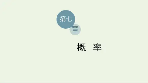 新教材高中数学第七章概率4事件的独立性课件北师大版