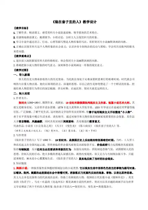 13.2《装在套子里的人》教学设计 2023-2024学年统编版高中语文必修下册.doc