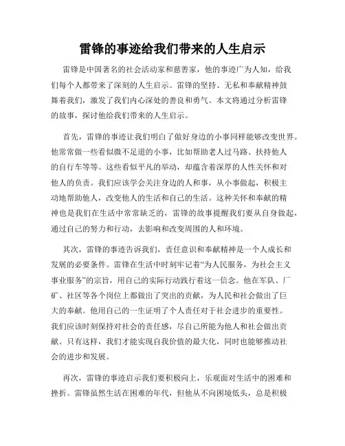 雷锋的事迹给我们带来的人生启示