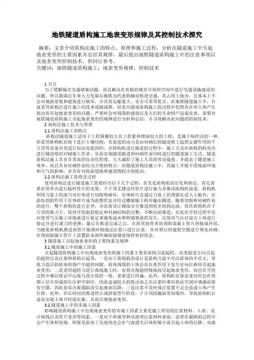 地铁隧道盾构施工地表变形规律及其控制技术探究