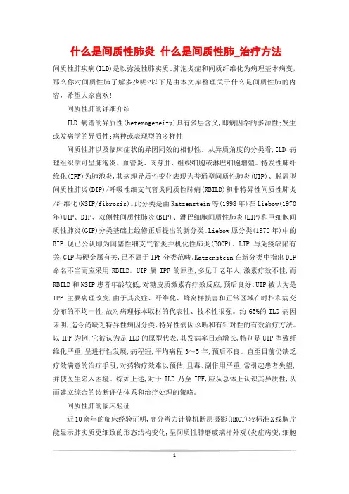 什么是间质性肺炎 什么是间质性肺_治疗方法