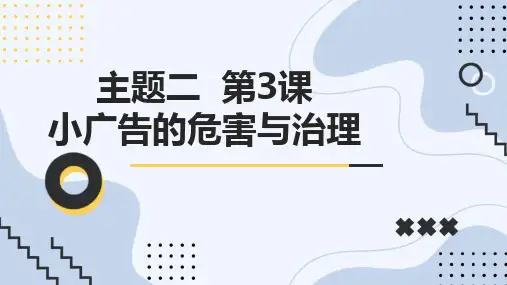 教科版小学三年级下册综合实践活动主题二 第3课 小广告的危害与治理