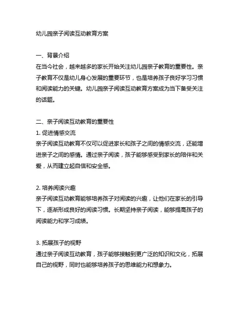 幼儿园亲子阅读互动教育方案 幼儿园亲子教育