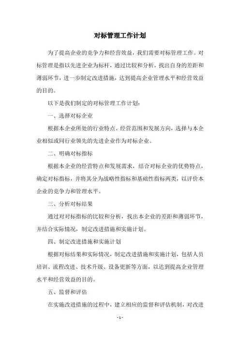 对标管理工作计划