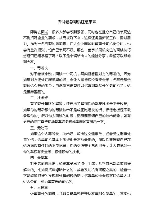 面试老总司机注意事项