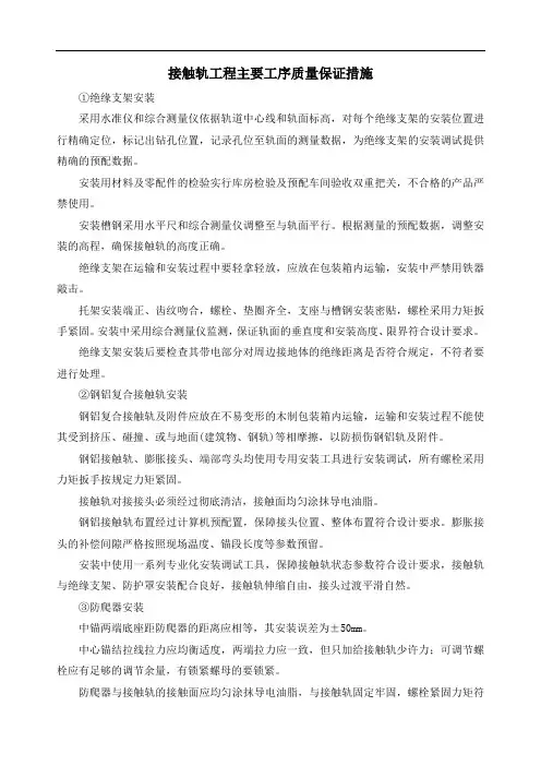 接触轨工程主要工序质量保证措施