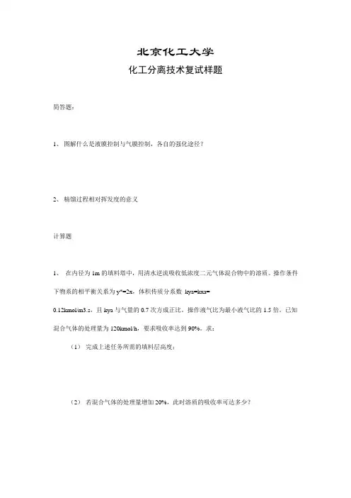 北京化工大学 化工分离技术复试样题 硕士研究生考研入学复试样题