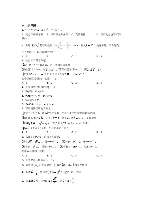 (必考题)高中数学高中数学选修2-1第一章《常用逻辑用语》检测卷(含答案解析)(4)