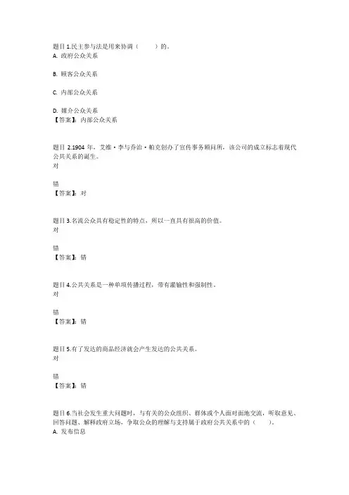 国开电大公共关系学(江苏)形考任务一参考答案